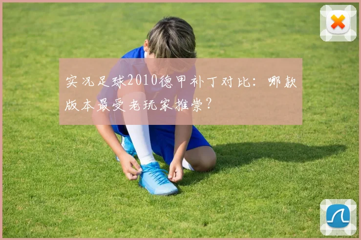 实况足球2010德甲补丁对比：哪款版本最受老玩家推崇？