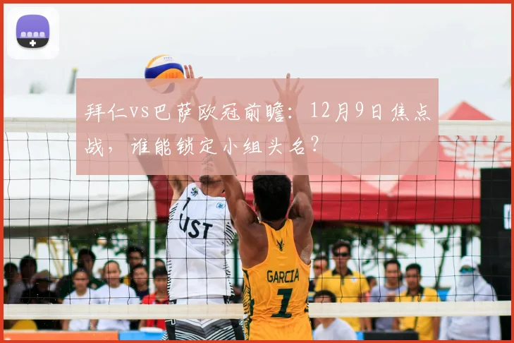 拜仁vs巴萨欧冠前瞻：12月9日焦点战，谁能锁定小组头名？